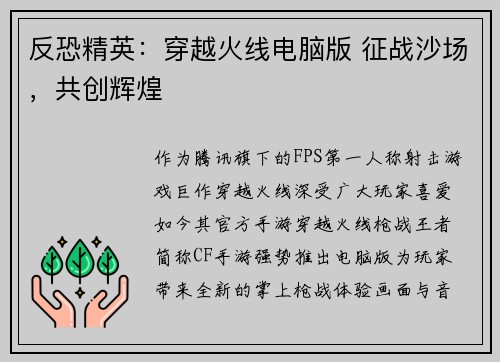 反恐精英：穿越火线电脑版 征战沙场，共创辉煌