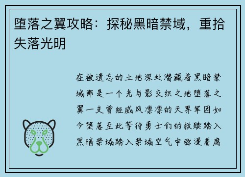 堕落之翼攻略：探秘黑暗禁域，重拾失落光明