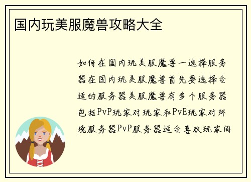 国内玩美服魔兽攻略大全