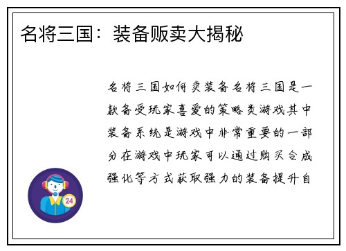 名将三国：装备贩卖大揭秘