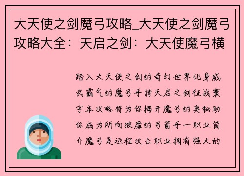 大天使之剑魔弓攻略_大天使之剑魔弓攻略大全：天启之剑：大天使魔弓横扫寰宇