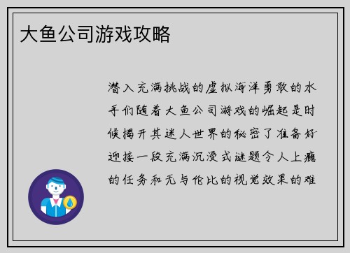 大鱼公司游戏攻略