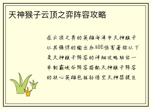 天神猴子云顶之弈阵容攻略