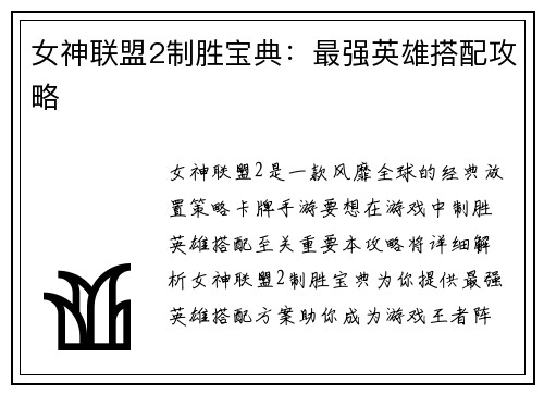 女神联盟2制胜宝典：最强英雄搭配攻略