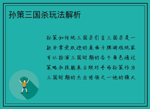 孙策三国杀玩法解析