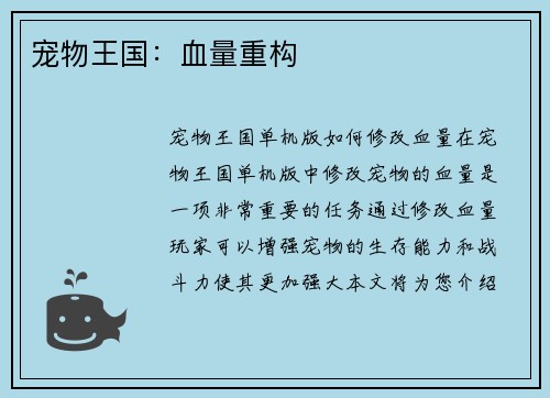 宠物王国：血量重构