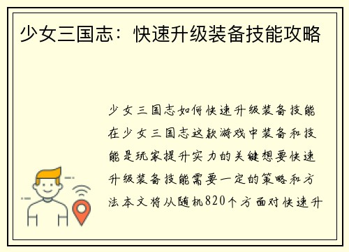 少女三国志：快速升级装备技能攻略