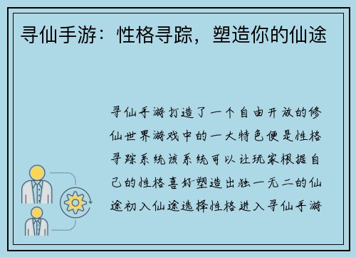 寻仙手游：性格寻踪，塑造你的仙途
