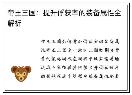 帝王三国：提升俘获率的装备属性全解析