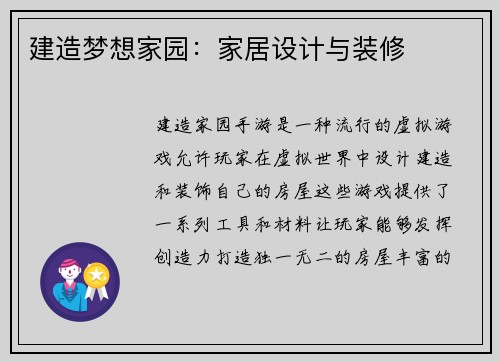 建造梦想家园：家居设计与装修