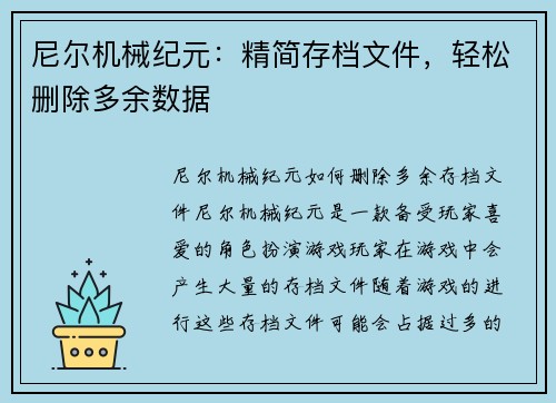 尼尔机械纪元：精简存档文件，轻松删除多余数据
