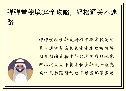 弹弹堂秘境34全攻略，轻松通关不迷路