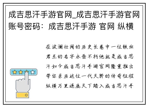 成吉思汗手游官网_成吉思汗手游官网账号密码：成吉思汗手游 官网 纵横万里 逐鹿天下