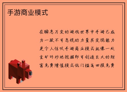 手游商业模式