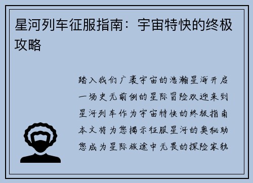星河列车征服指南：宇宙特快的终极攻略