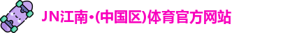 JN江南体育官方网站